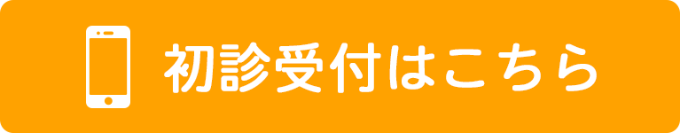 初診受付はこちら