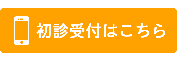 初診受付はこちら